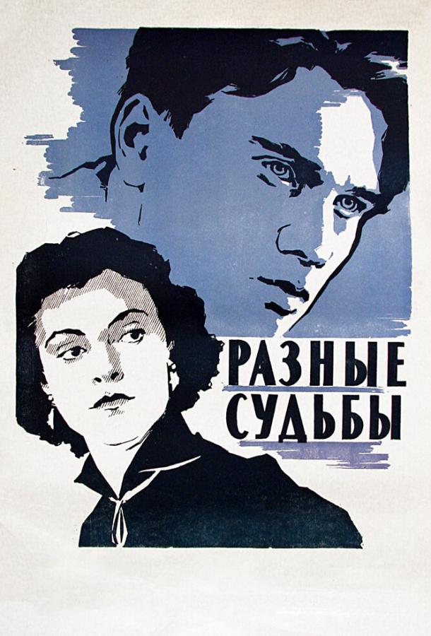 Фильм Разные судьбы (1956) - смотрите онлайн в хорошем качестве